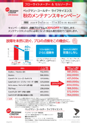 【ベックマン・コールター】秋のメンテナンスキャンペーン　フローサイトメーター＆セルソーター